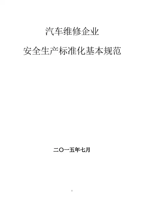 汽车维修企业安全生产标准化_基本规范指导范本
