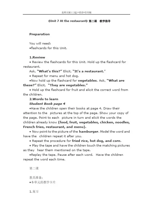 北师大版-英语-四年级下册-4B Unit 7 At the restaurant 第二课教学指导