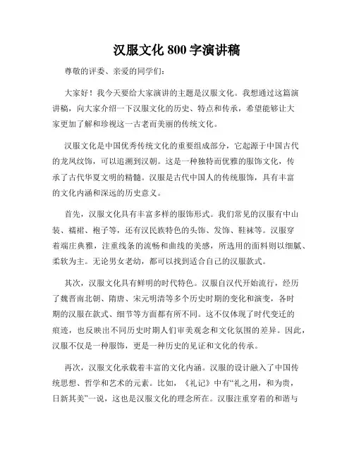 汉服文化800字演讲稿