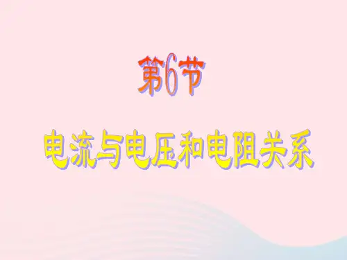 八年级科学上册第4章电路探秘4.6电流与电压电阻的关系课件2浙教版