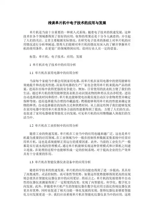 浅谈单片机中电子技术的应用与发展