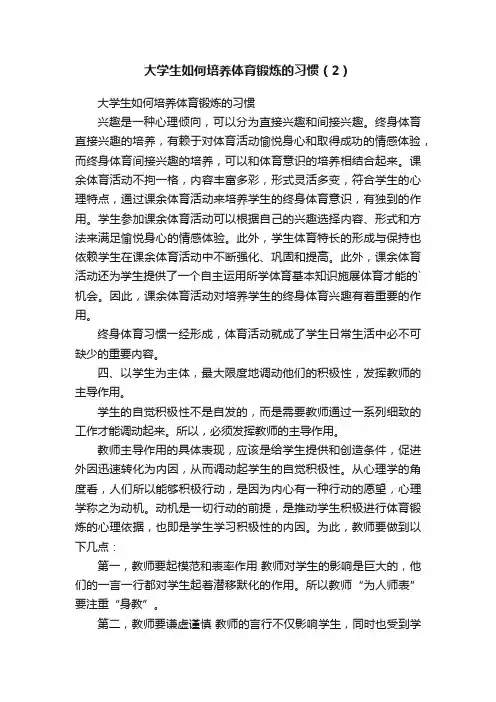 大学生如何培养体育锻炼的习惯（2）