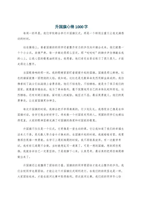 升国旗心得1000字