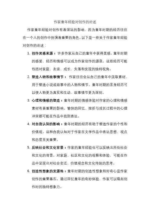 作家童年经验对创作的论述