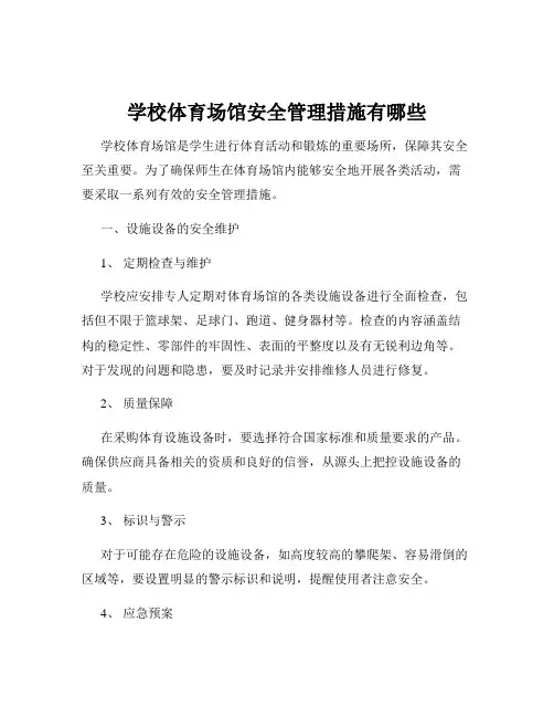 学校体育场馆安全管理措施有哪些