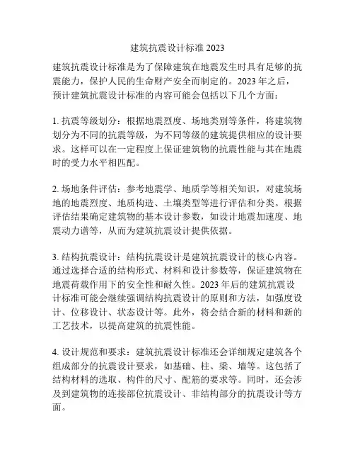 建筑抗震设计标准 2023