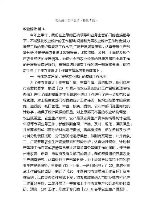 农业统计工作总结（精选7篇）