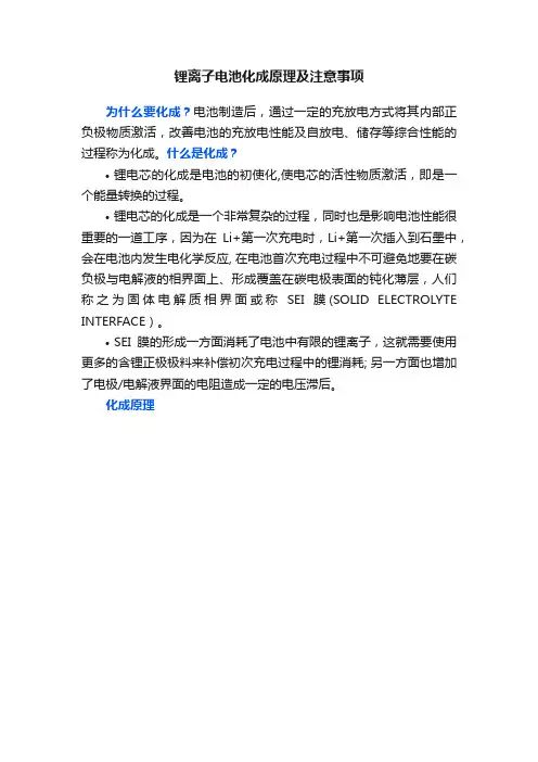 锂离子电池化成原理及注意事项