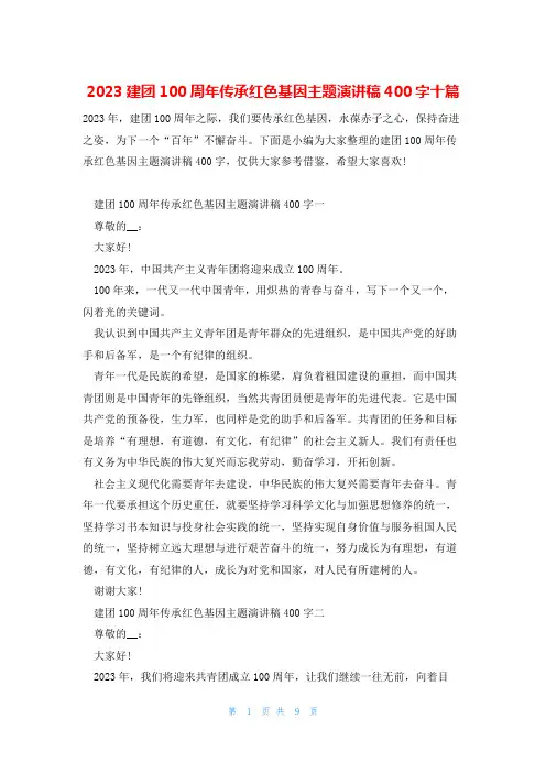 2023建团100周年传承红色基因主题演讲稿400字十篇