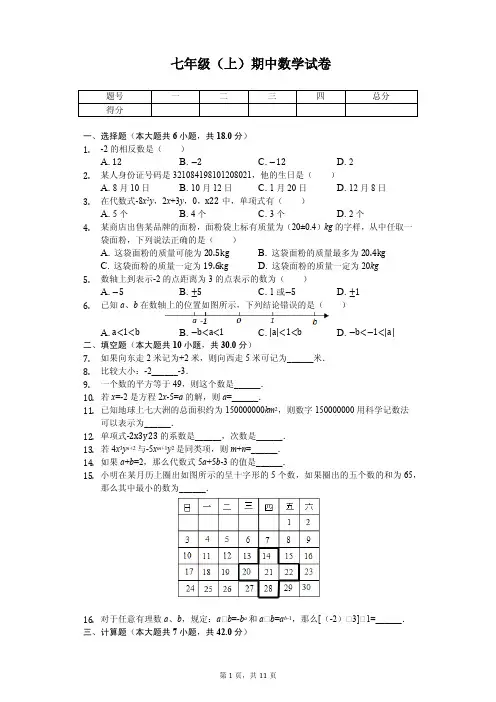 江苏省泰州市七年级(上)期中数学试卷