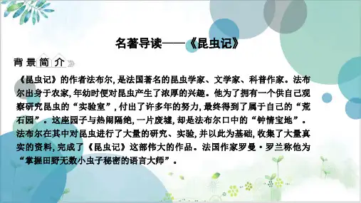 部编八年级上册语文第五名著导读—《昆虫记》ppt