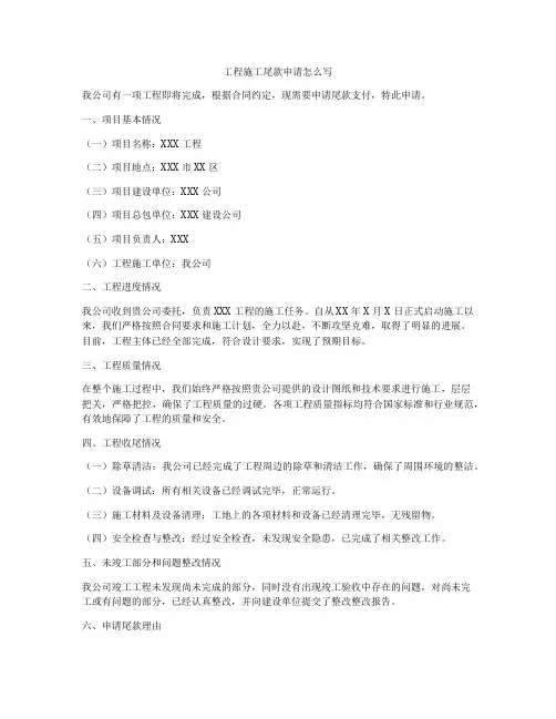 工程施工尾款申请怎么写
