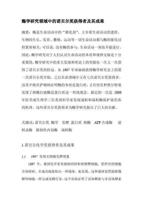 酶学研究领域中的诺贝尔奖获得者及其成果