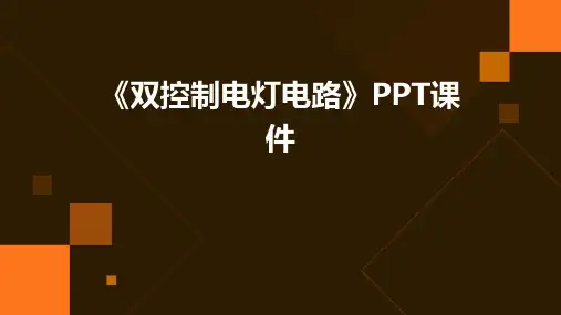 《双控制电灯电路》课件