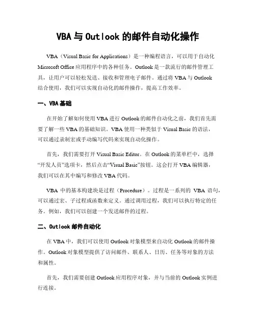 VBA与Outlook的邮件自动化操作