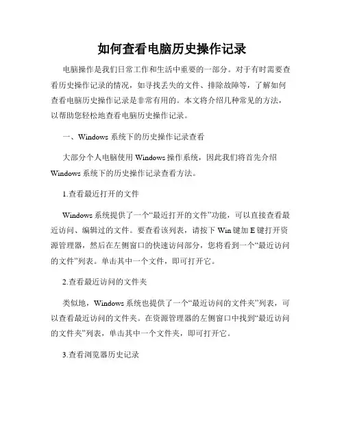 如何查看电脑历史操作记录