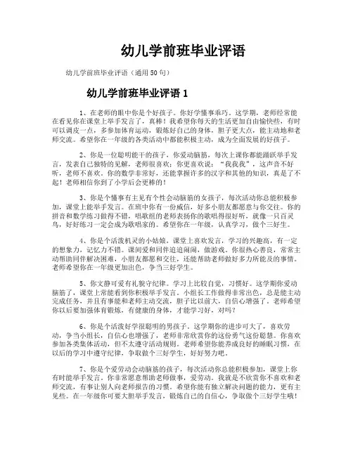 幼儿学前班毕业评语