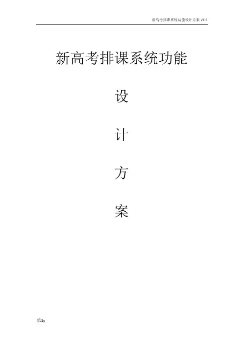 新高考排课系统功能设计方案