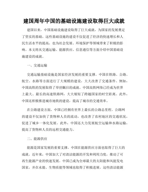 建国周年中国的基础设施建设取得巨大成就