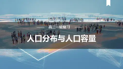 人口分布与人口容量 2025年高考地理一轮复习 课件(27张)
