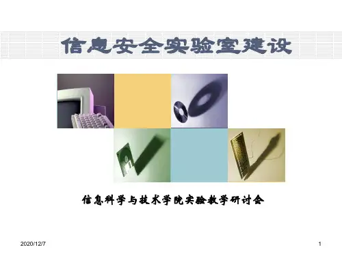 信息安全实验室建设