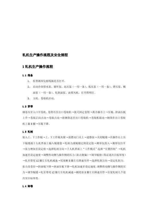 轧机生产操作流程及安全规程