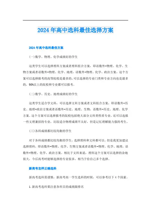 2024年高中选科最佳选择方案