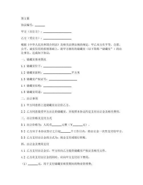 储藏室出让协议书范本(3篇)