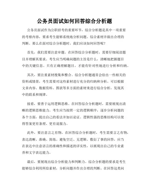 公务员面试如何回答综合分析题