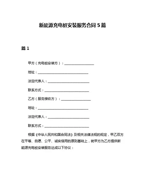 新能源充电桩安装服务合同5篇