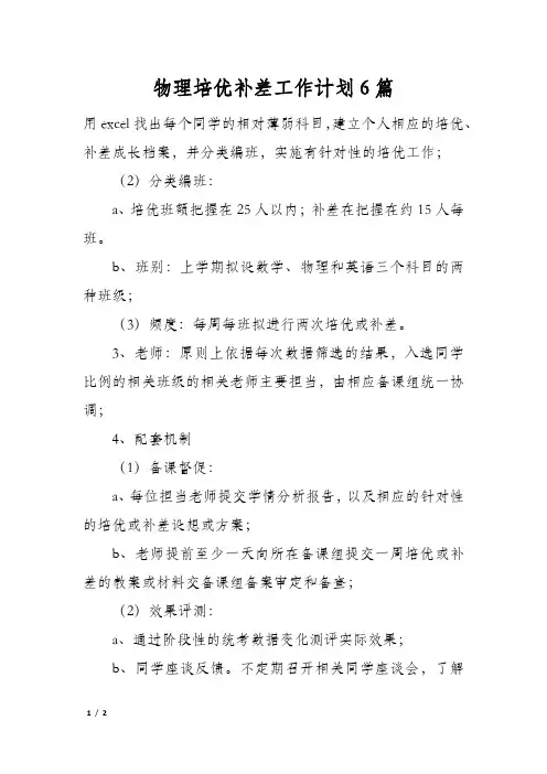 物理培优补差工作计划6篇