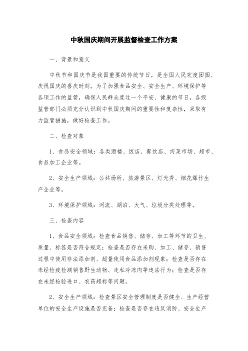 中秋国庆期间开展监督检查工作方案