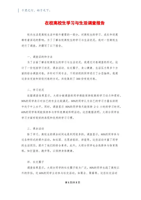 在校大学生学习与生活调查报告1500字