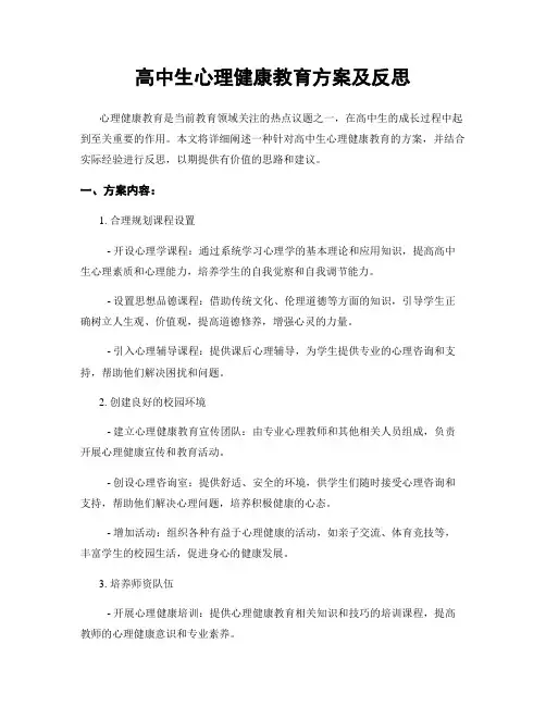高中生心理健康教育方案及反思