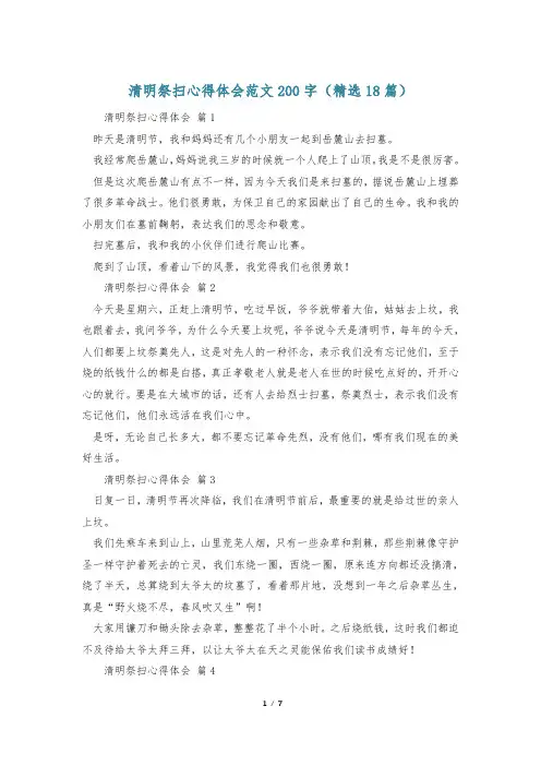 清明祭扫心得体会范文200字(精选18篇)