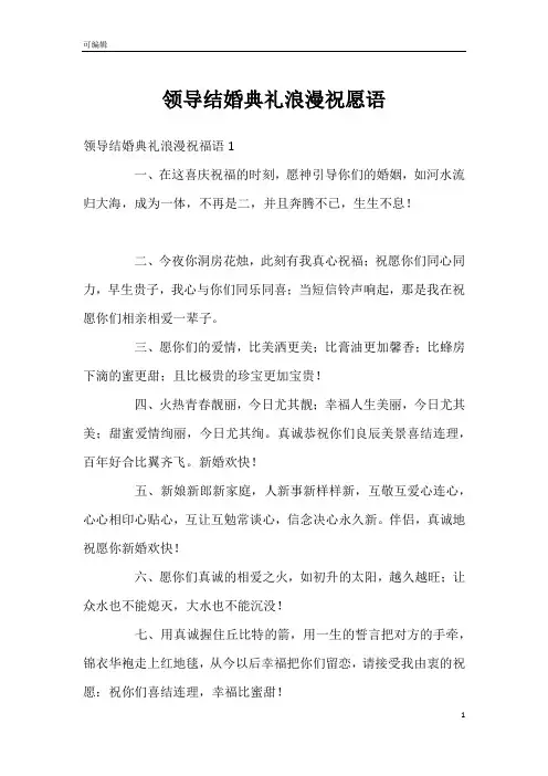 领导结婚典礼浪漫祝愿语