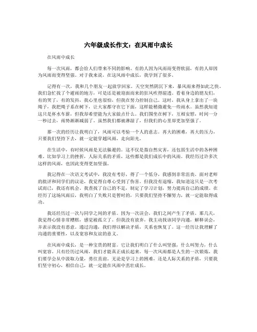 六年级成长作文：在风雨中成长