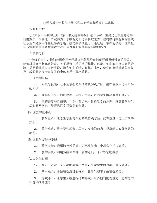 北师大版一年数学上册《第三单元猜数游戏》说课稿