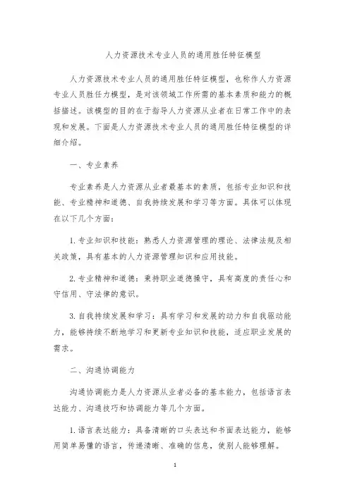 人力资源技术专业人员的通用胜任特征模型