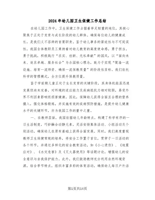 2024年幼儿园卫生保健工作总结（六篇）