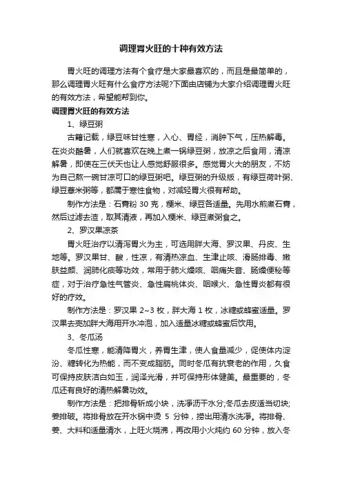 调理胃火旺的十种有效方法
