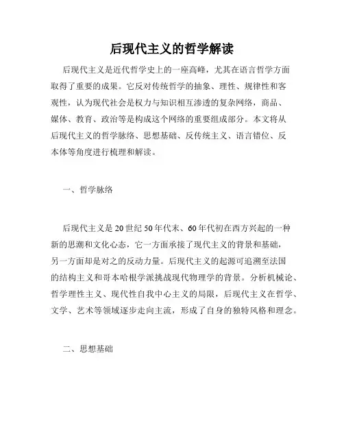 后现代主义的哲学解读