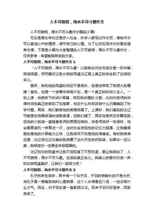 人不可貌相，海水不可斗量作文精品（3篇）