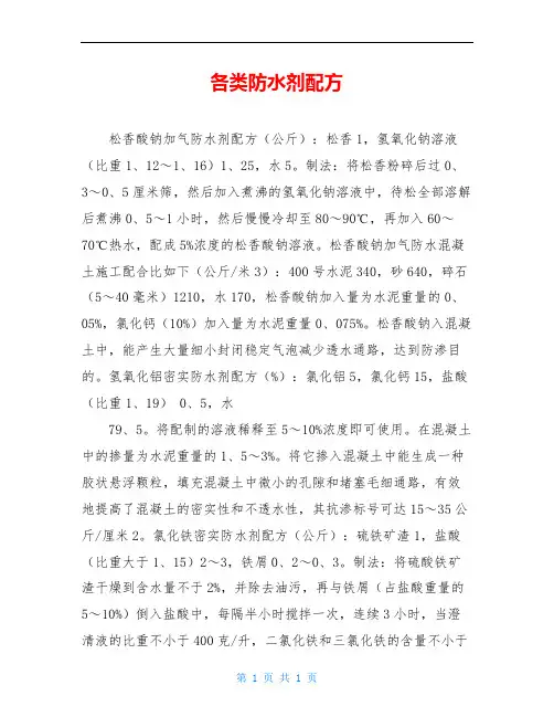 各类防水剂配方