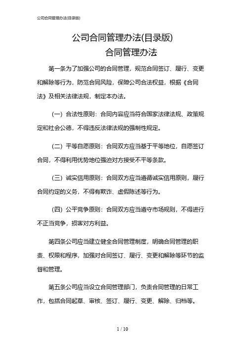 2024年公司合同管理办法(目录版)