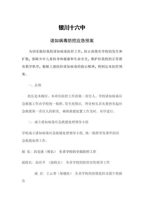 诺如病毒防控应急预案