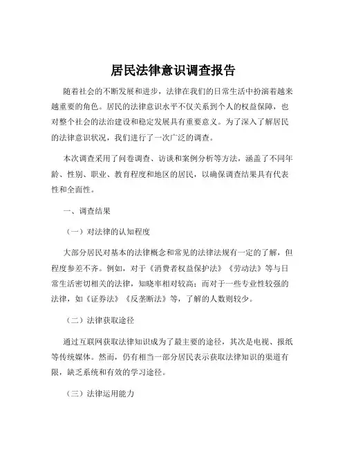 居民法律意识调查报告