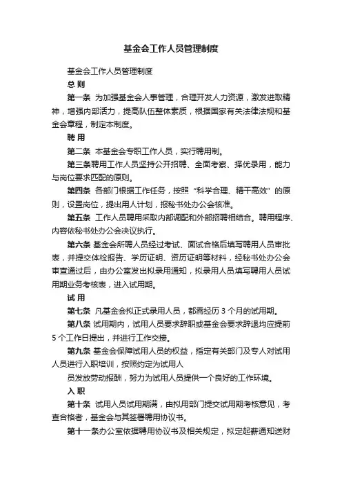 基金会工作人员管理制度