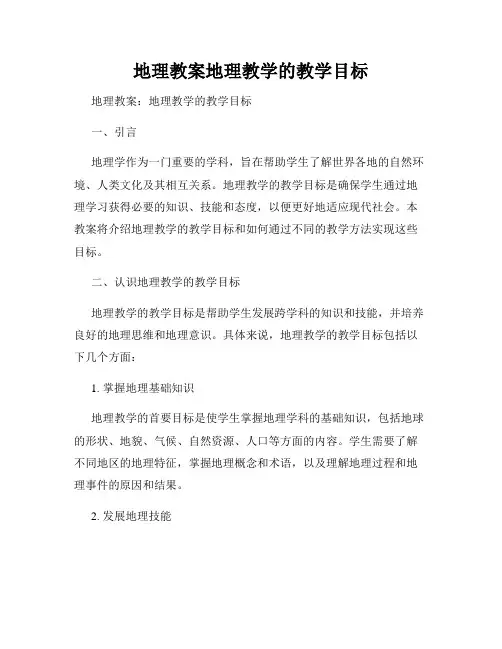 地理教案地理教学的教学目标
