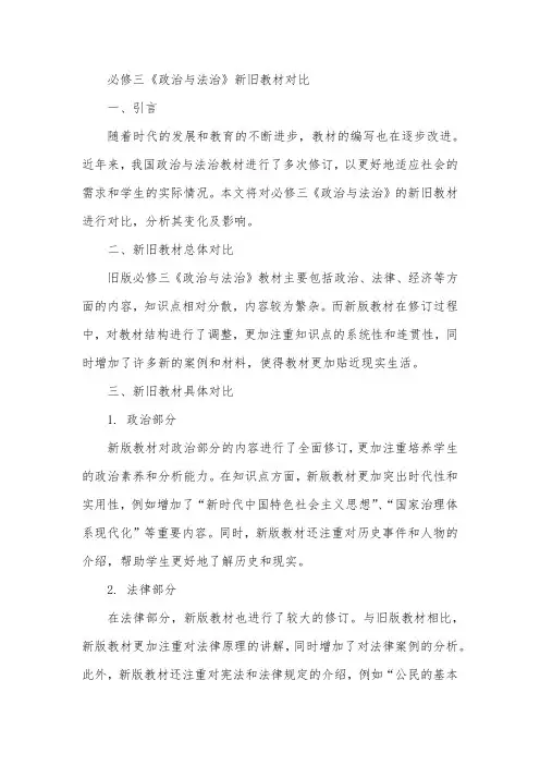 必修三《政治与法治》新旧教材对比